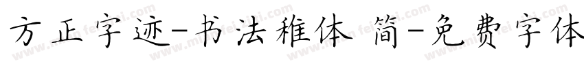 方正字迹-书法稚体 简字体转换